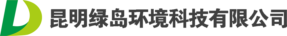 昆明绿岛环境科技有限公司