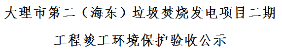 大理市第二（海东）垃圾焚烧发电项目二