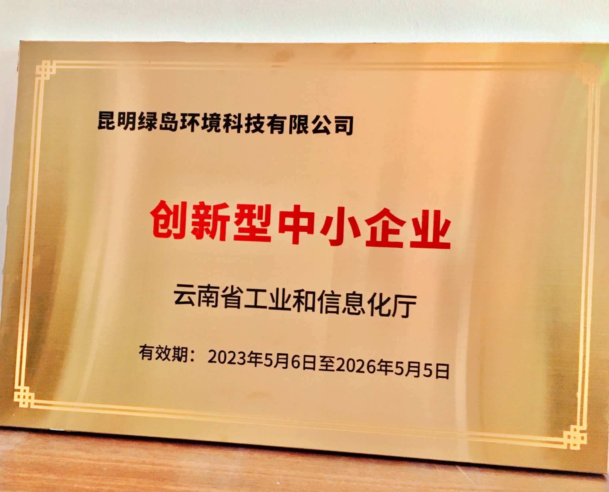 再传佳音∣昆明绿岛环境科技有限公司 通过“2023年云南省创新型中小企业”认定