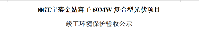丽江宁蒗金姑窝子60MW复合型光伏项目 竣工环境保护验收公示