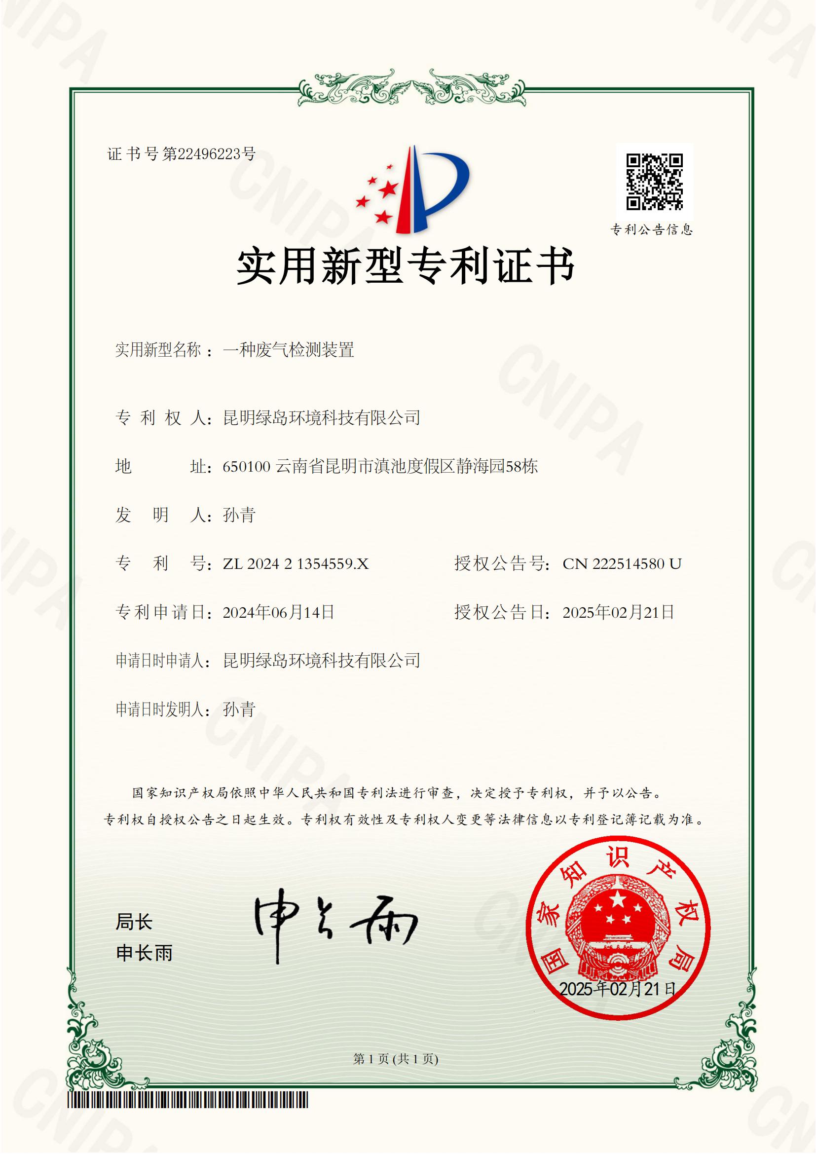 实用新型专利证书（一种废气检测装置）