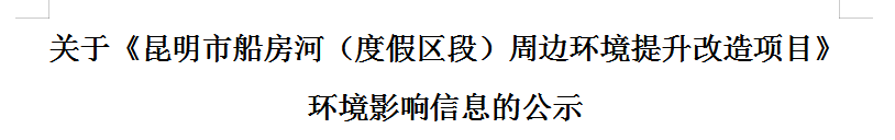 关于《昆明市船房河（度假区段）周边环境提升改造项目》 环境影响信息的公示