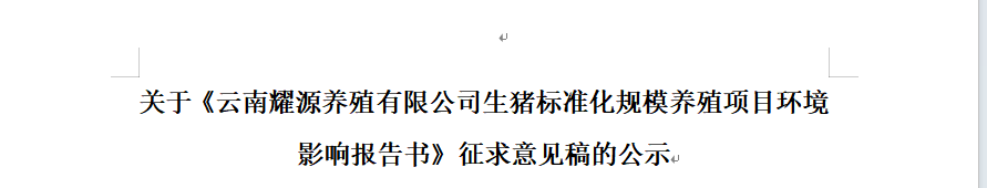 关于《云南耀源养殖有限公司生猪标准化规模养殖项目环境影响报告书》征求意见稿的公示